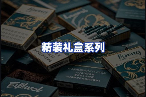 精装礼盒系列